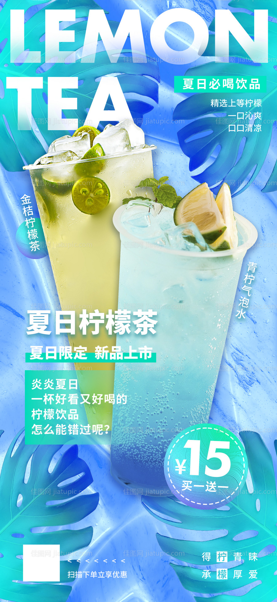 柠檬茶饮品夏日海报-源文件