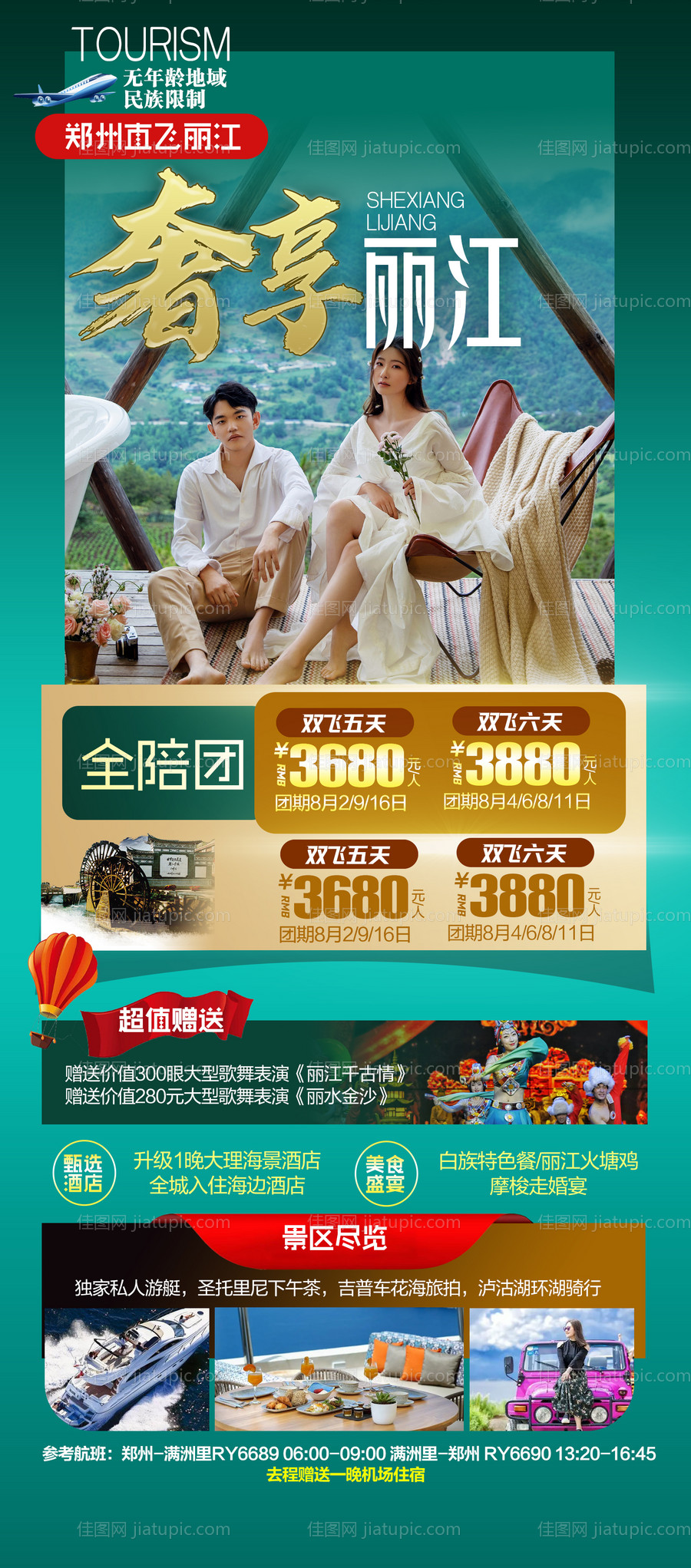 云南丽江大理旅游海报-源文件