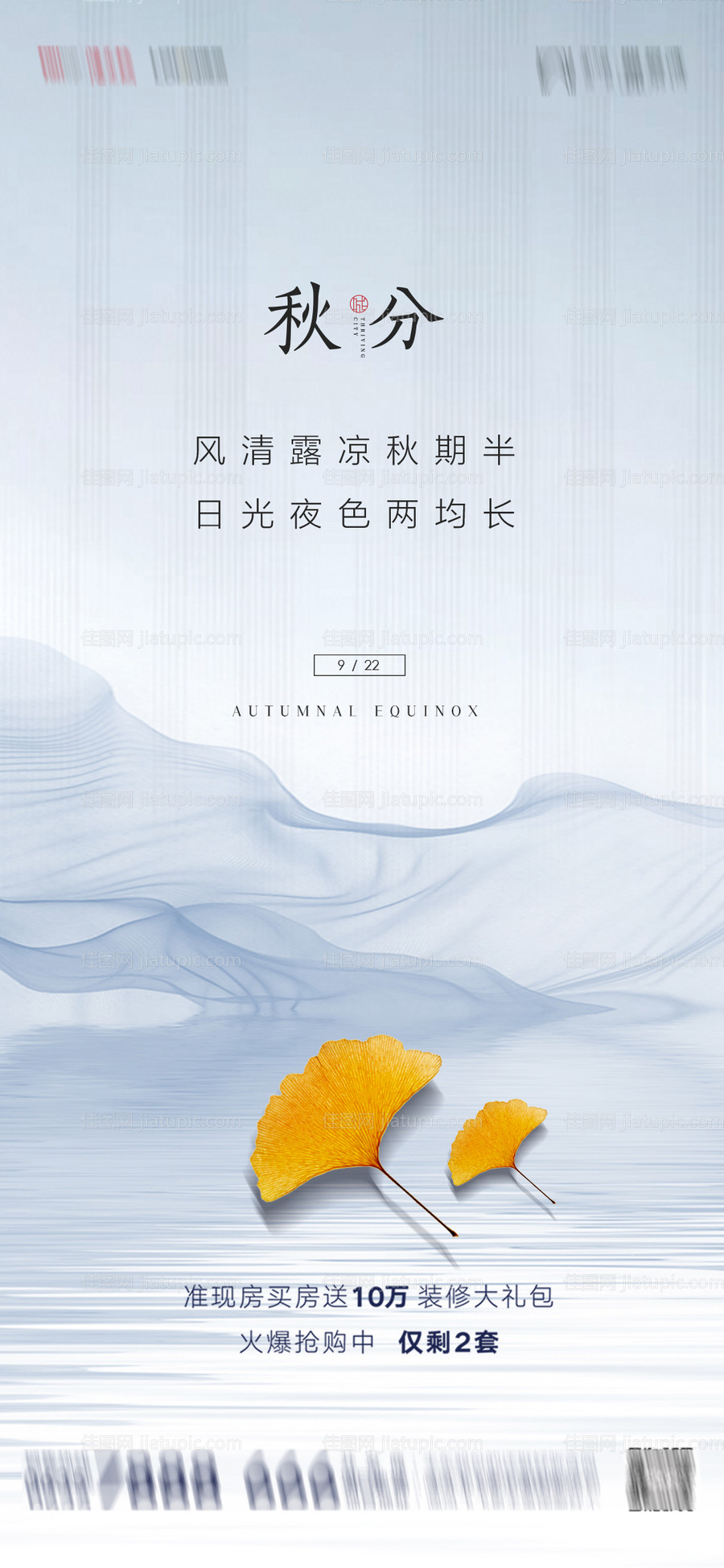 地产秋分海报-源文件