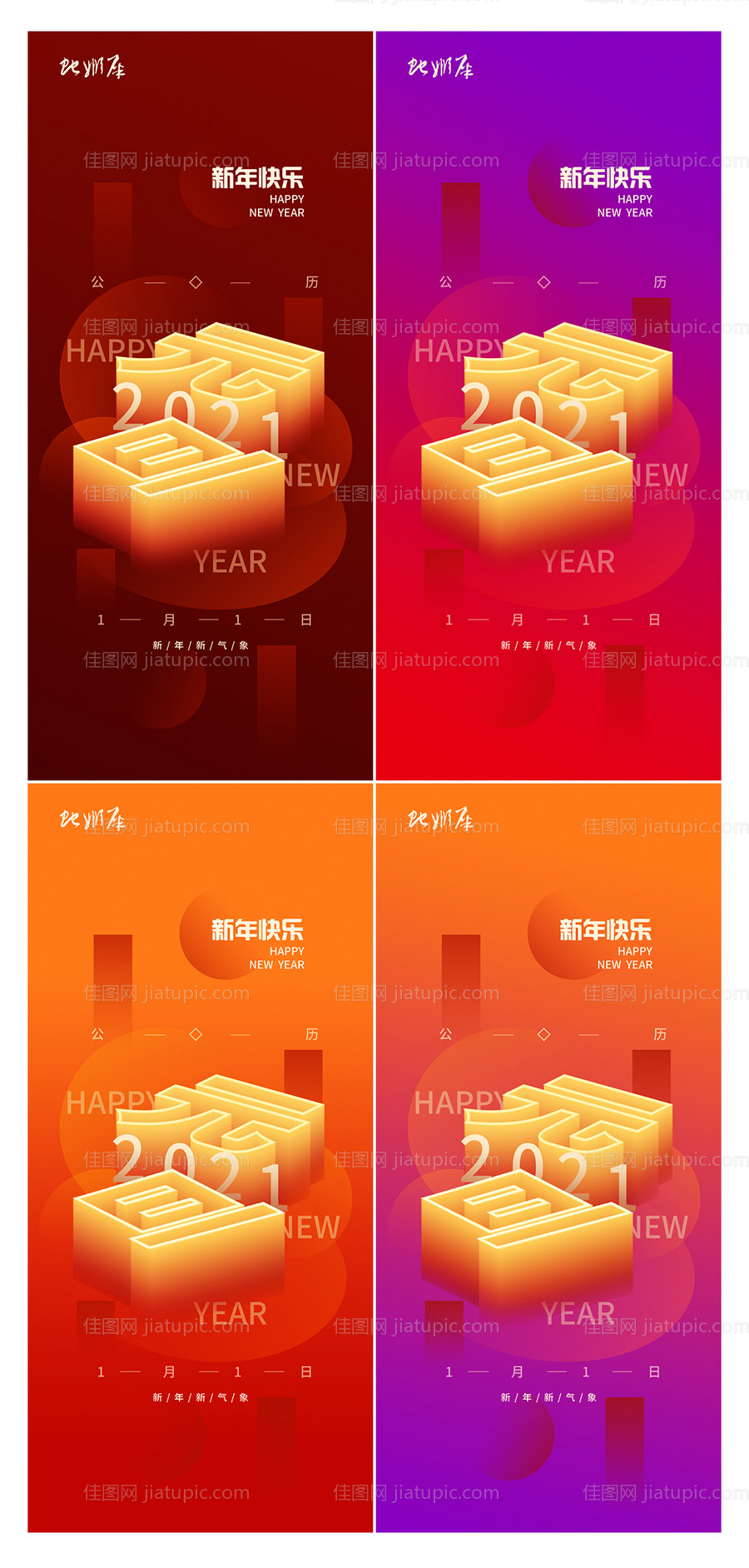 房地产2021元旦新年节日海报-源文件