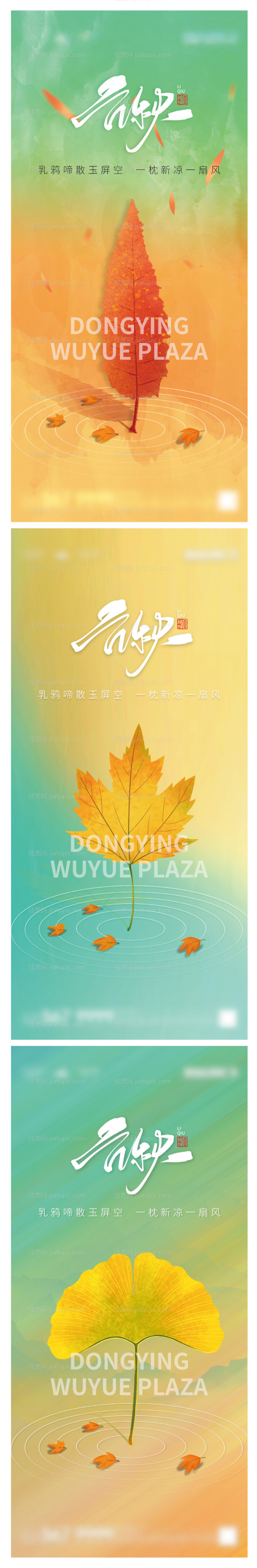 地产立秋节气系列海报-源文件