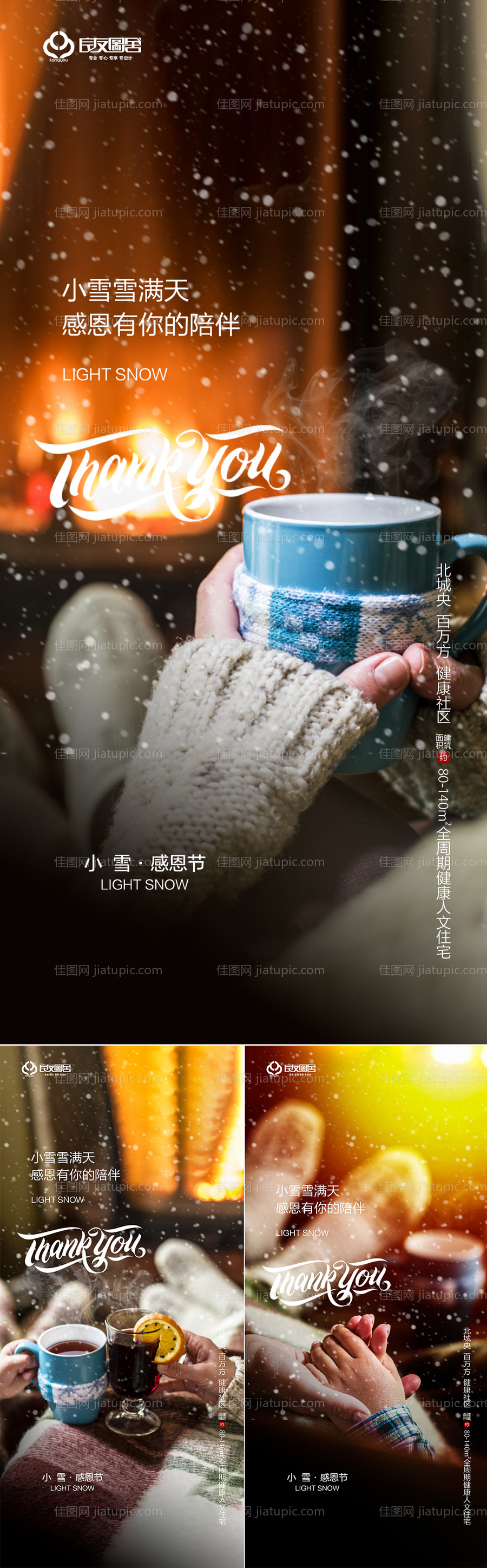 地产小雪感恩节系列海报-源文件