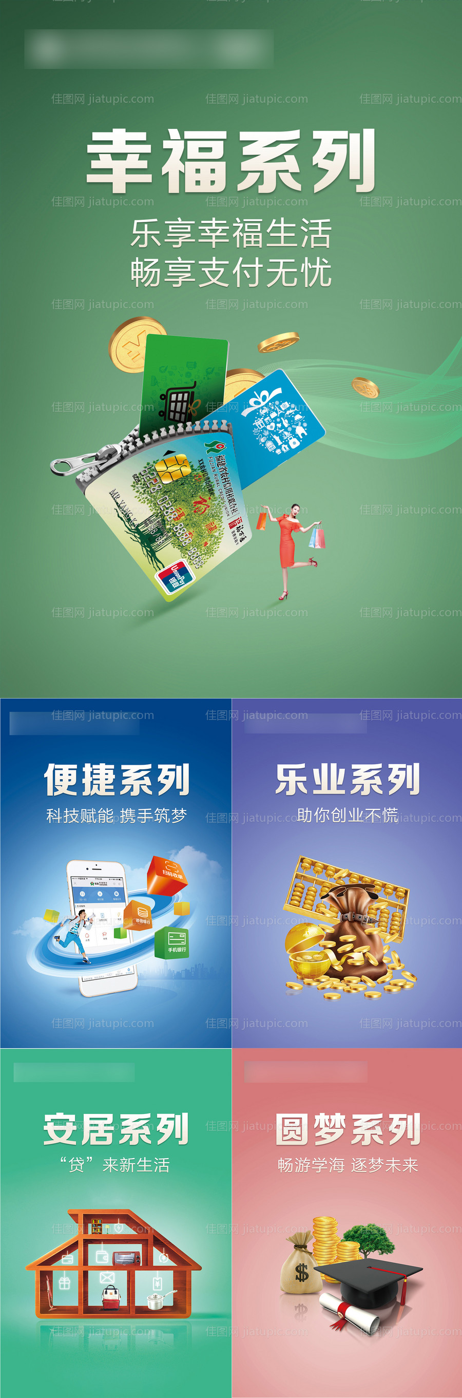 金融幸福安居乐业便捷系列海报-源文件