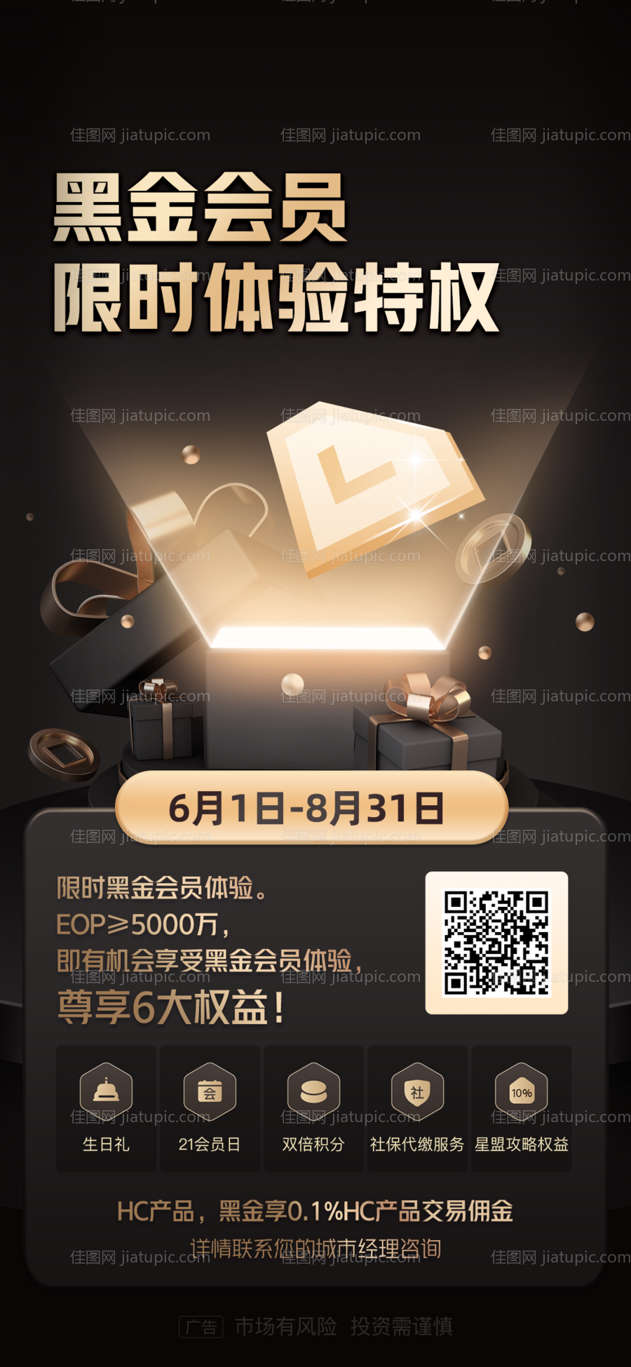 黑金会员显示体验海报-源文件