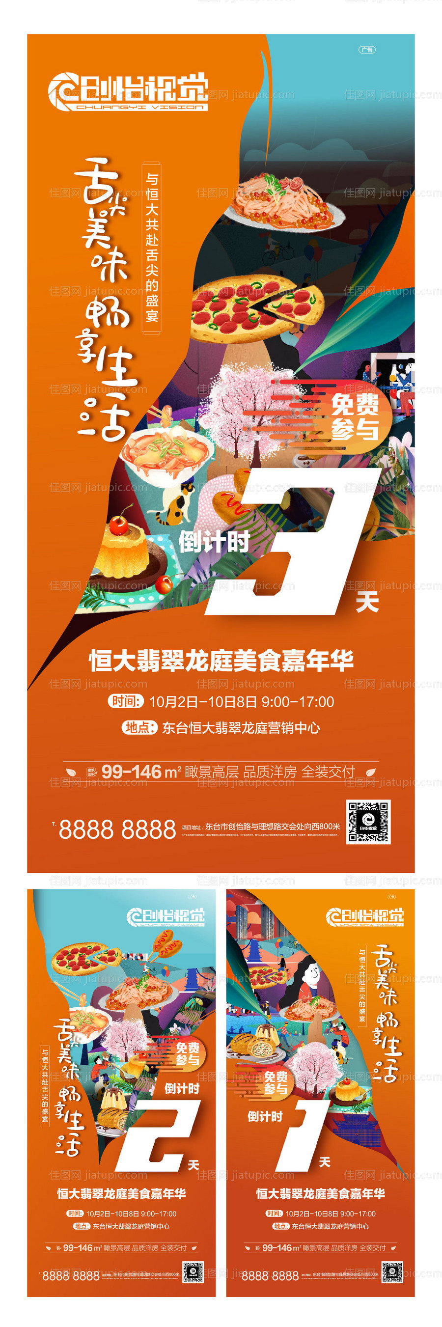 美食节嘉年华倒计时系列海报-源文件