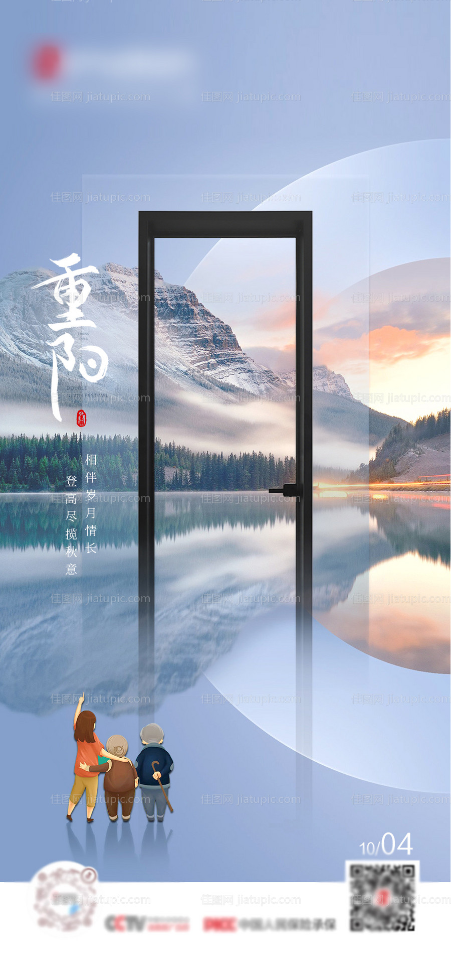 门窗重阳节登山敬老节节日海报-源文件