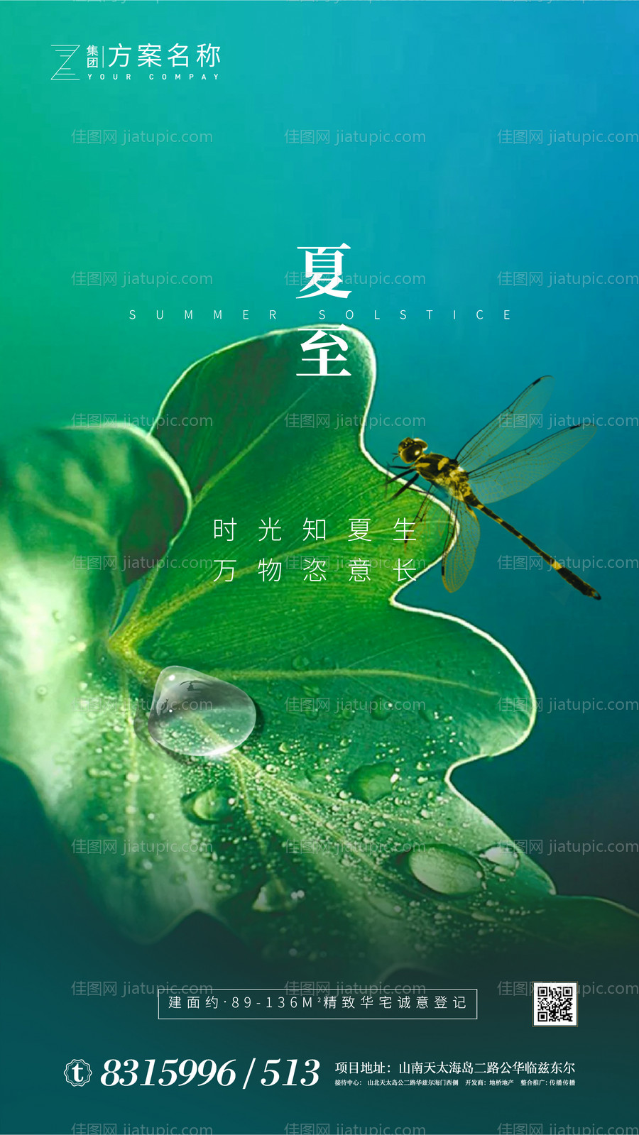 地产夏至节气移动端海报-源文件