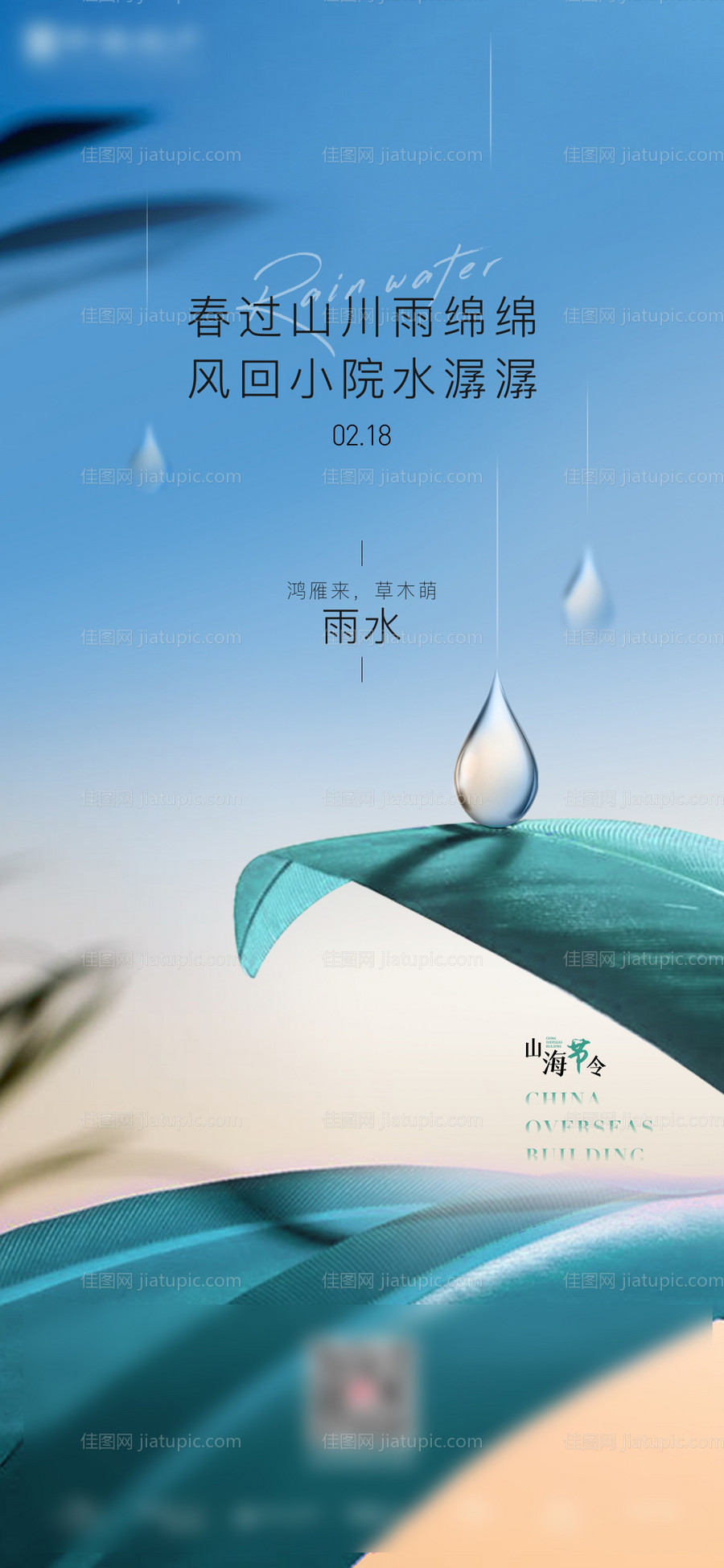 雨水节气海报-源文件