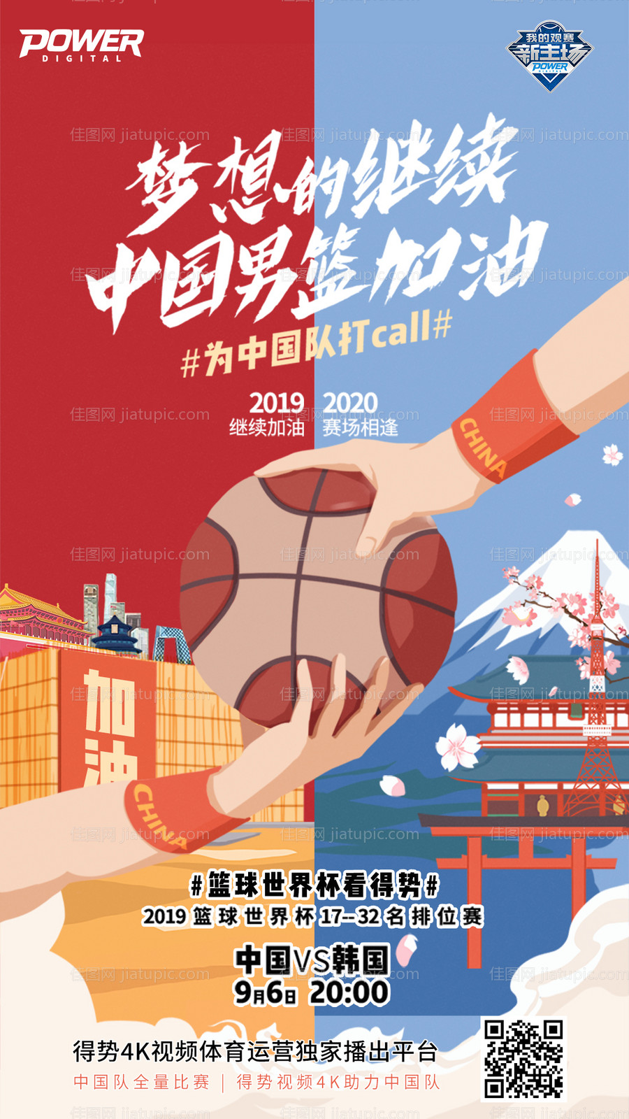 插画风中日篮球赛事移动端海报-源文件