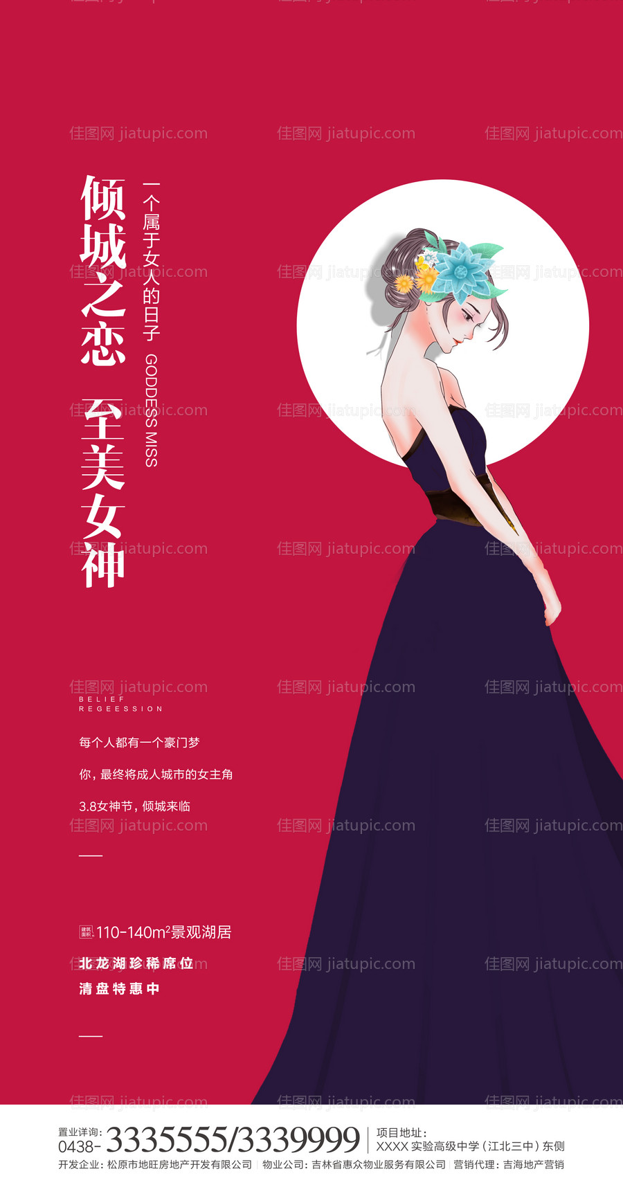地产女神节海报-源文件