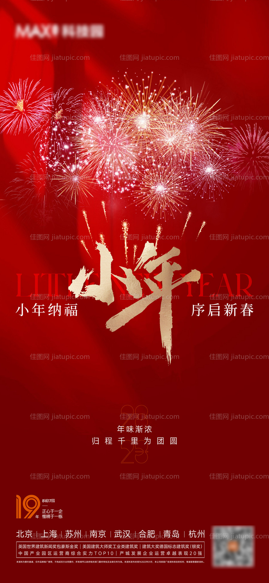 小年春节海报-源文件