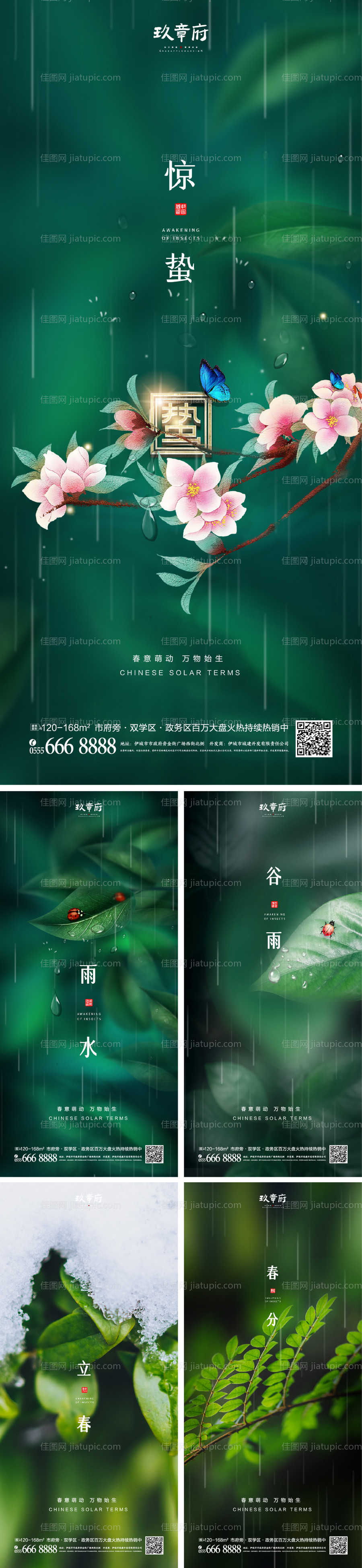 雨水惊蛰谷雨立春春分系列海报-源文件