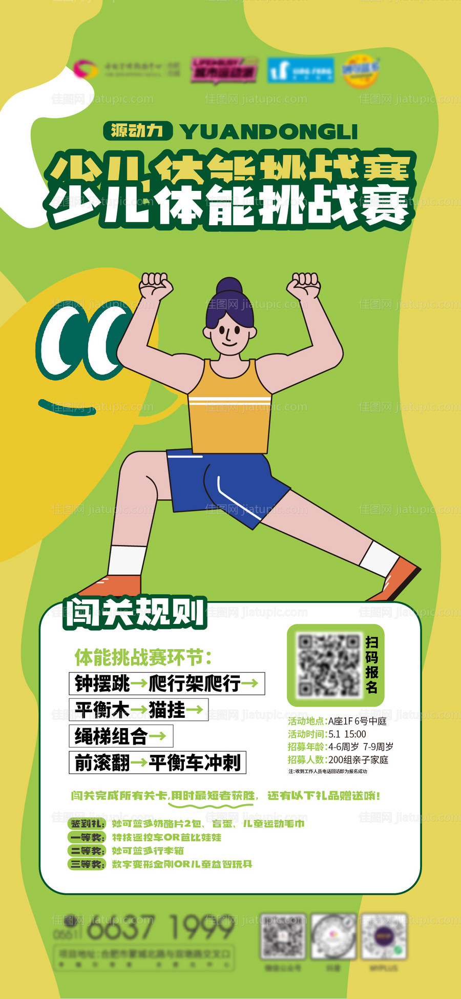 儿童体能挑战赛运动绿色清新海报-源文件