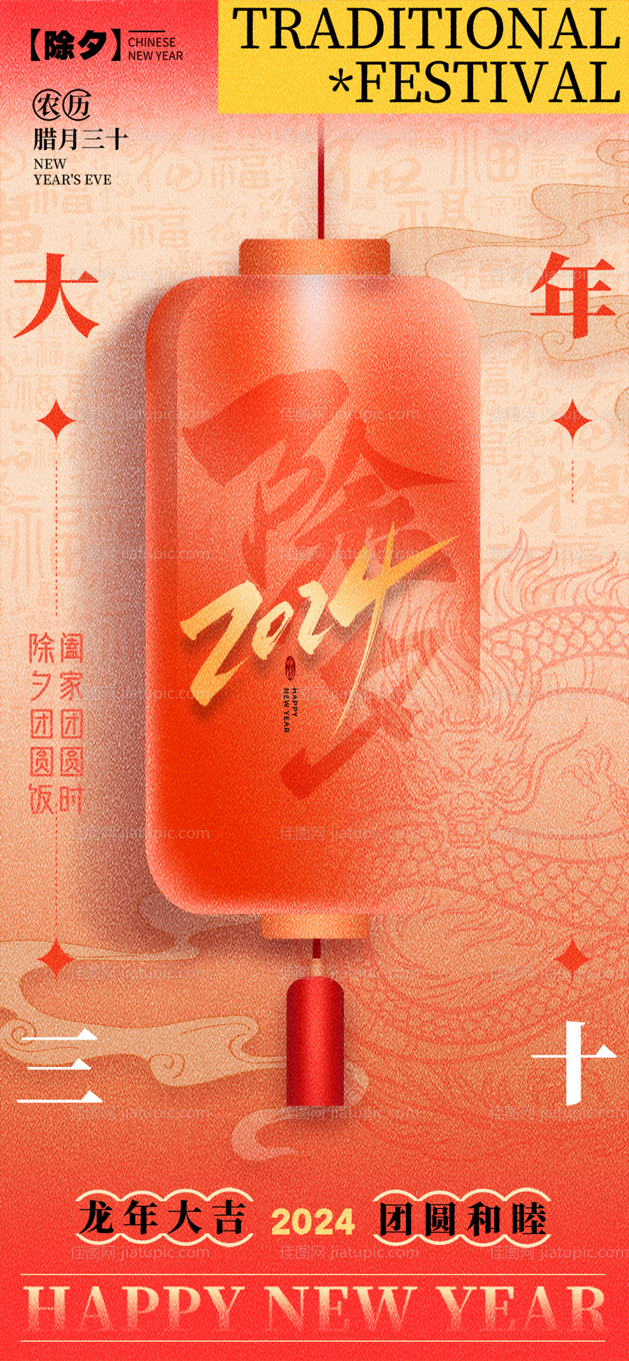 龙年除夕海报-源文件