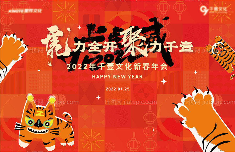 虎年年会主背景板-源文件