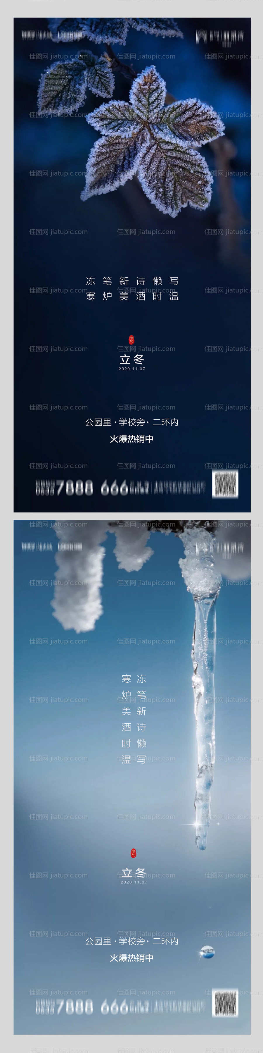 地产立冬系列海报-源文件