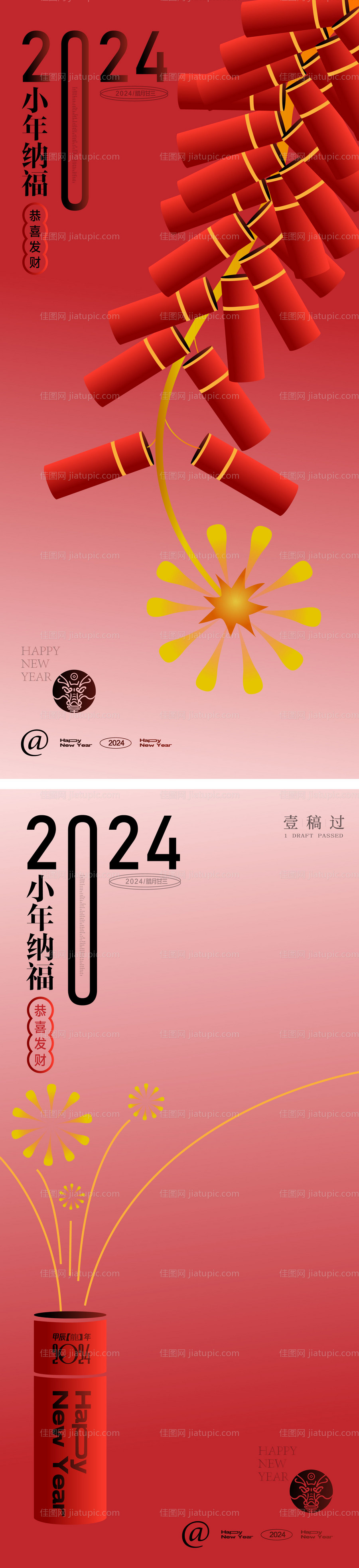 龙年小年海报-源文件