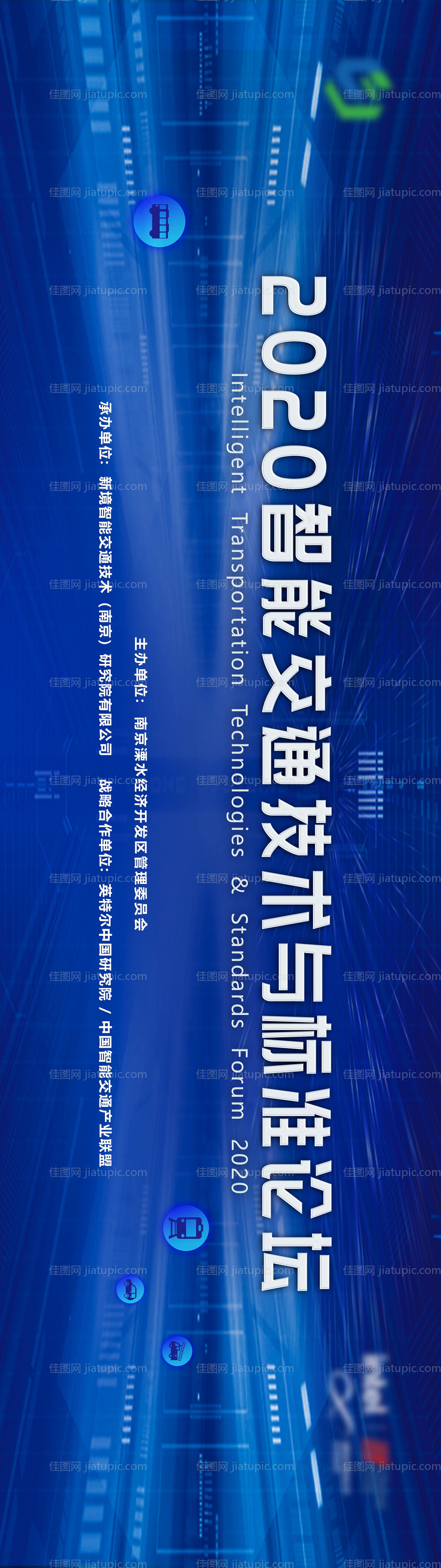 智能交通技术与标准论坛背景板-源文件