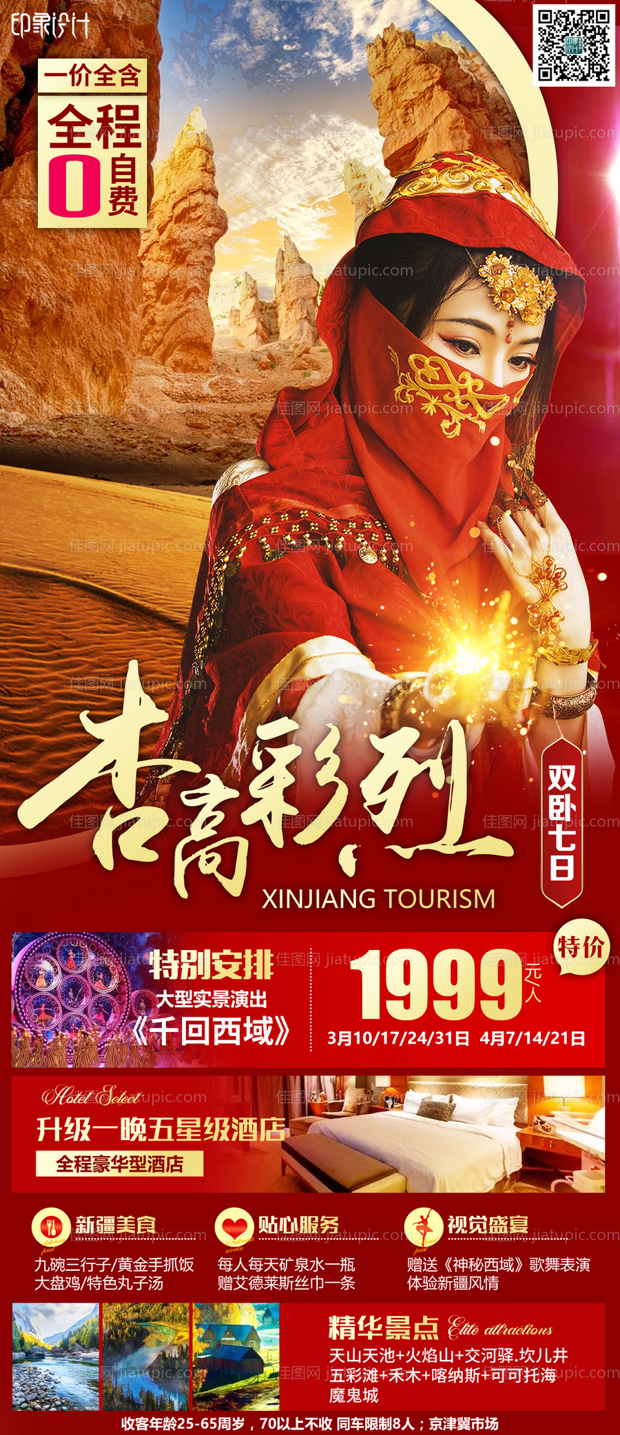 新疆旅游海报-源文件