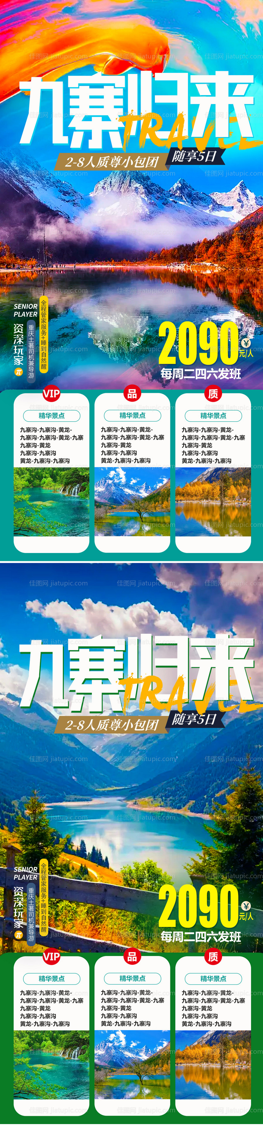 九寨旅游海报-源文件