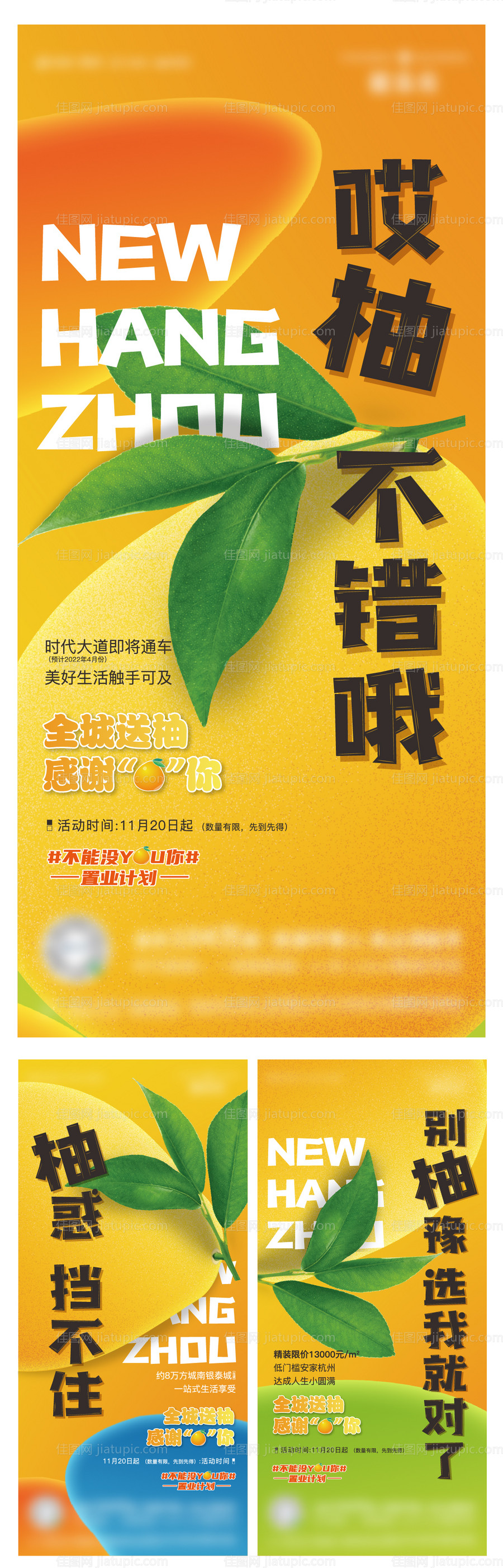 房地产柚子活动系列海报-源文件