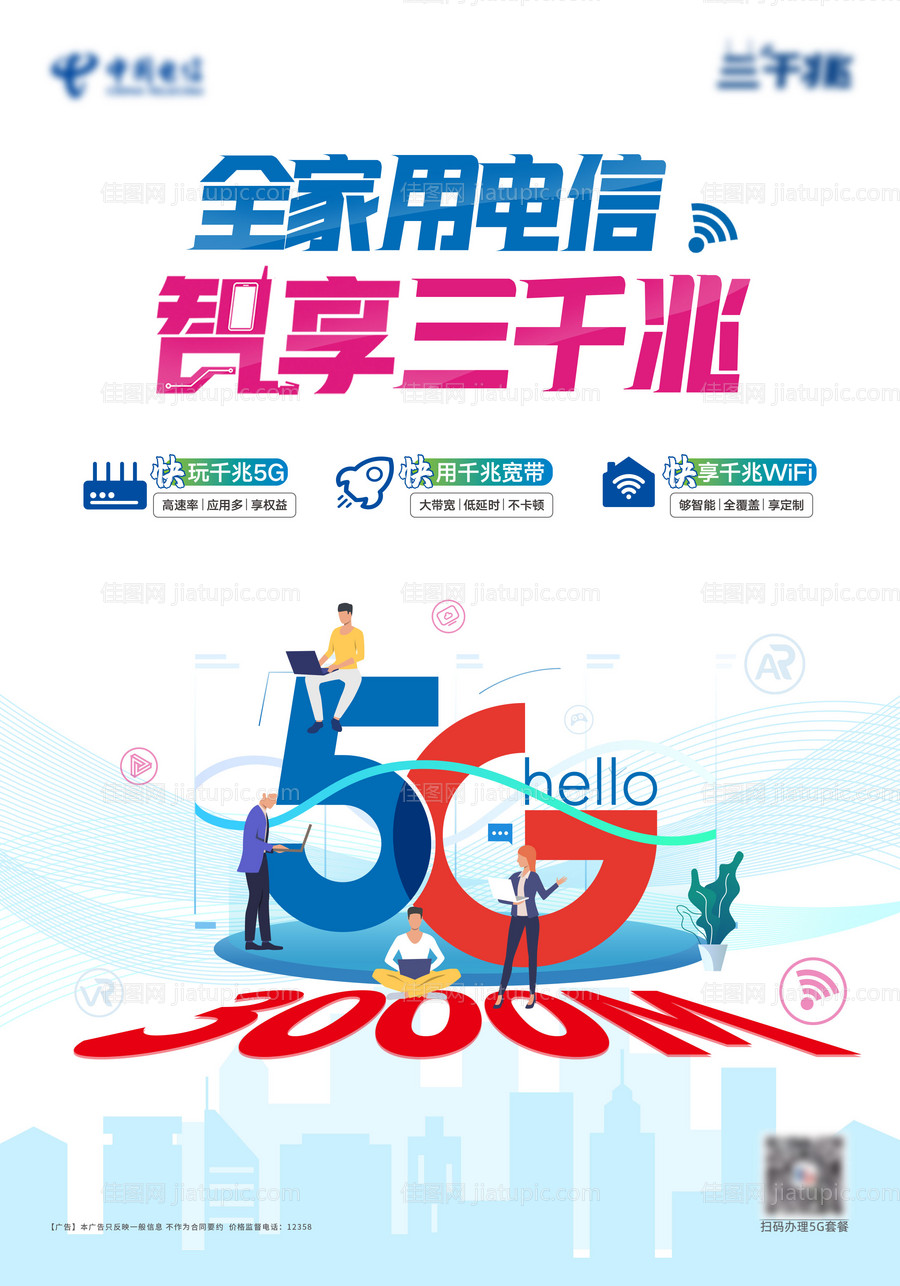 电信5G宣传海报-源文件