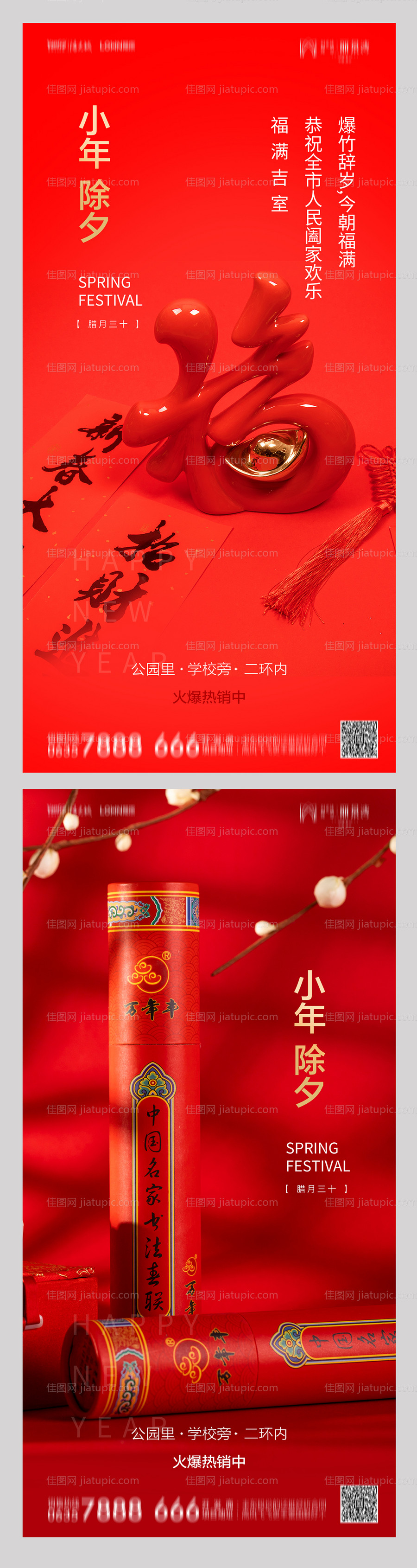 地产小年除夕海报-源文件
