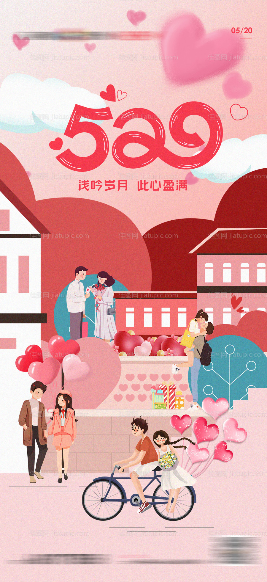 地产520情人节 节日节气海报-源文件