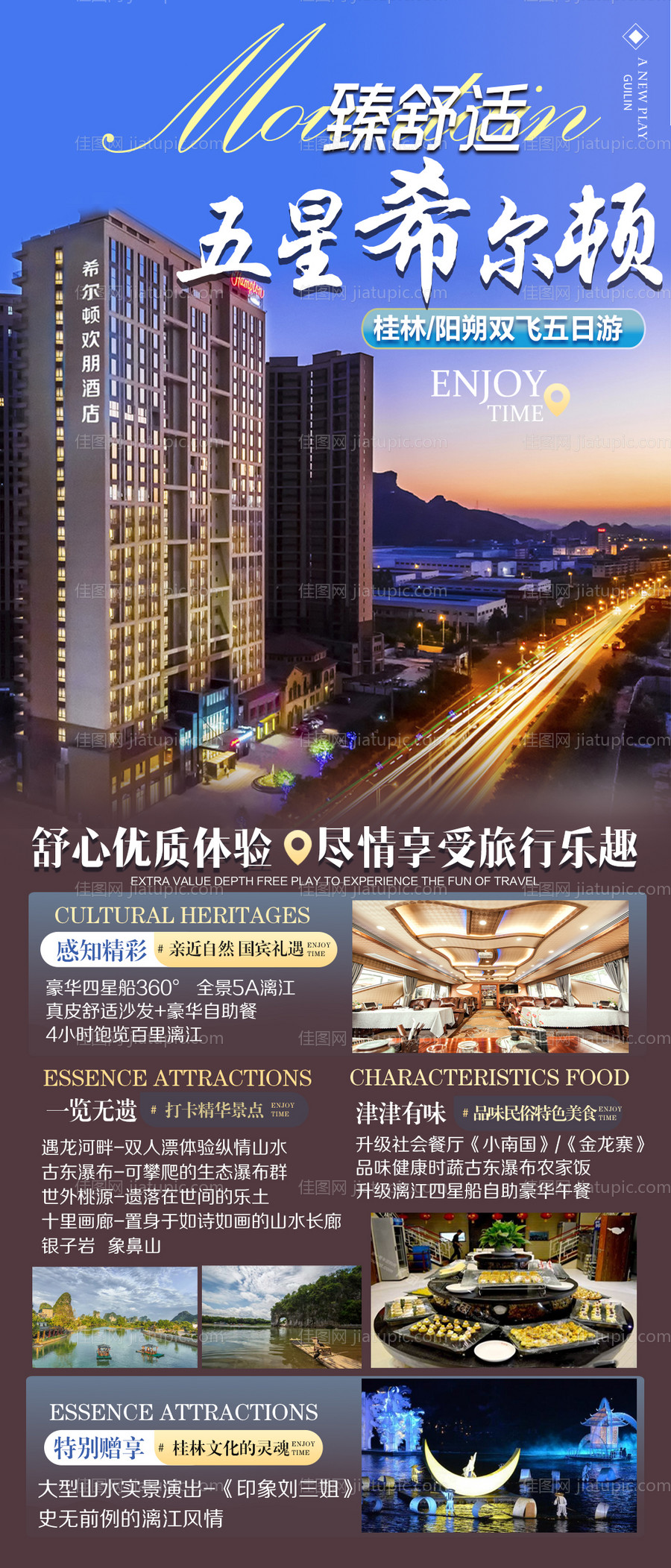 五星希尔顿旅游海报-源文件