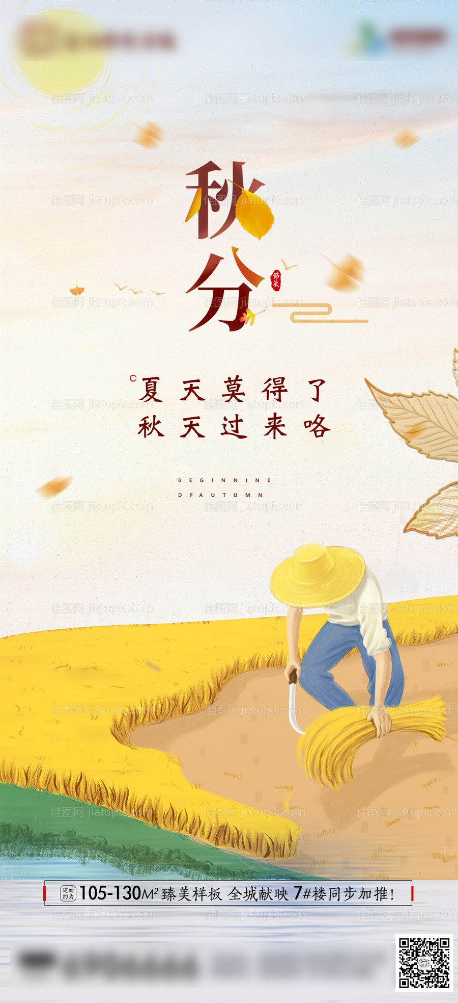 地产秋分节气海报-源文件