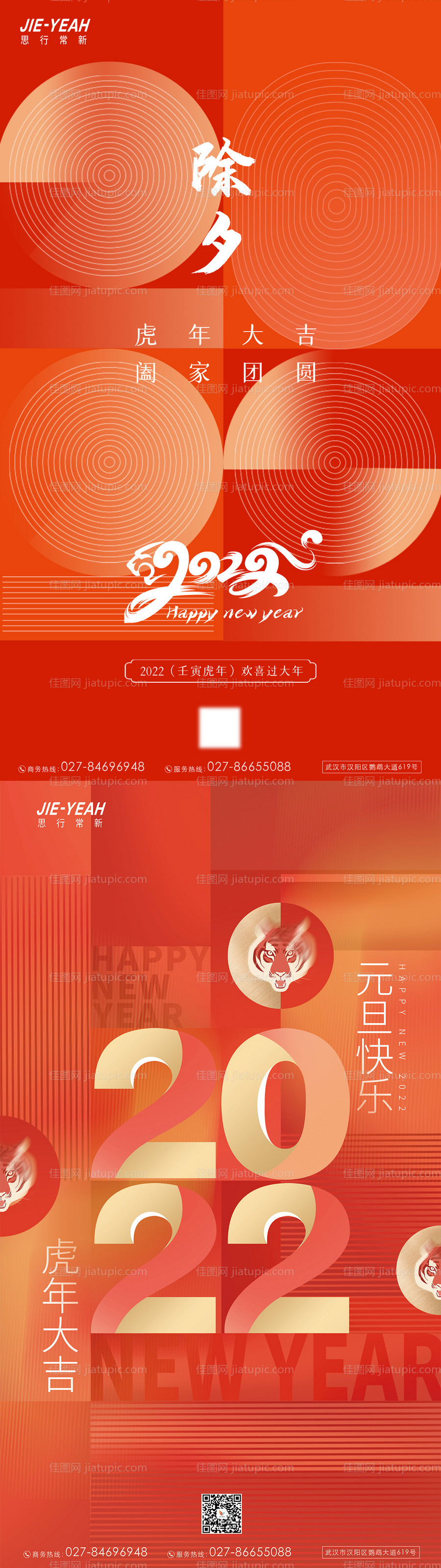 虎年2022元旦除夕海报-源文件