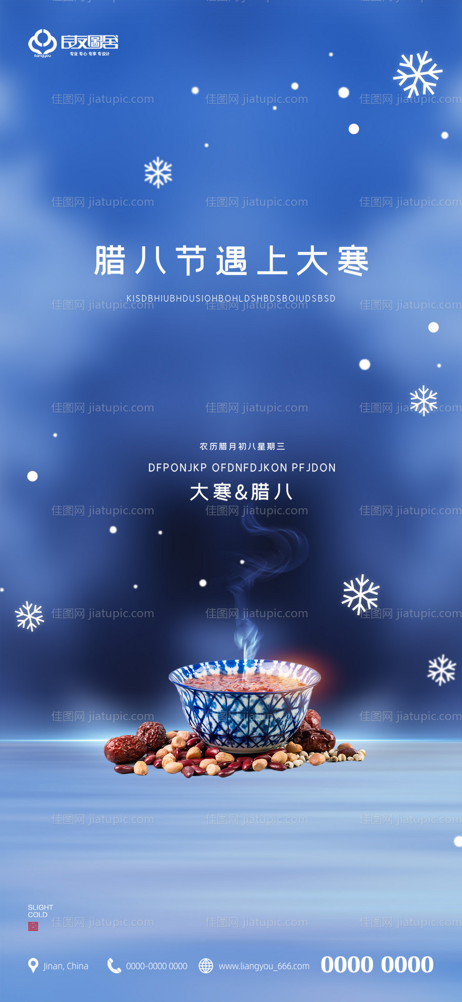 地产腊八节大寒海报-源文件