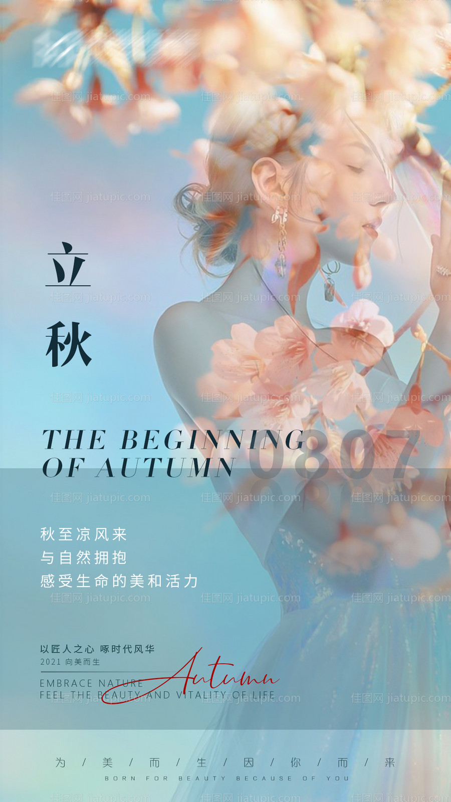 立秋气节海报-源文件
