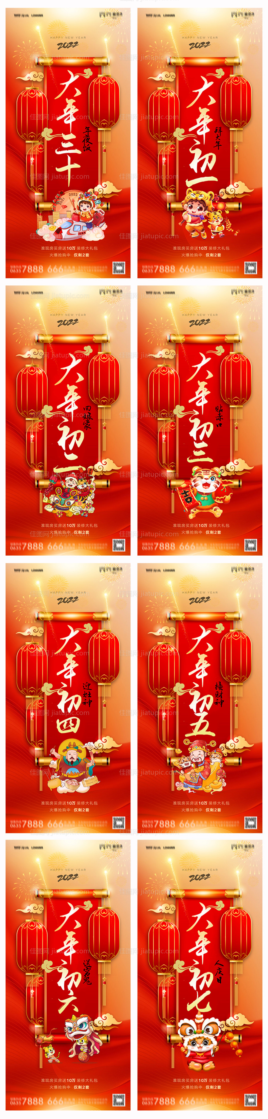 地产除夕初一至初七系列海报-源文件