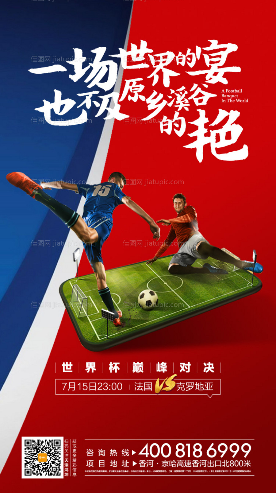 足球世界杯创意人物海报-源文件