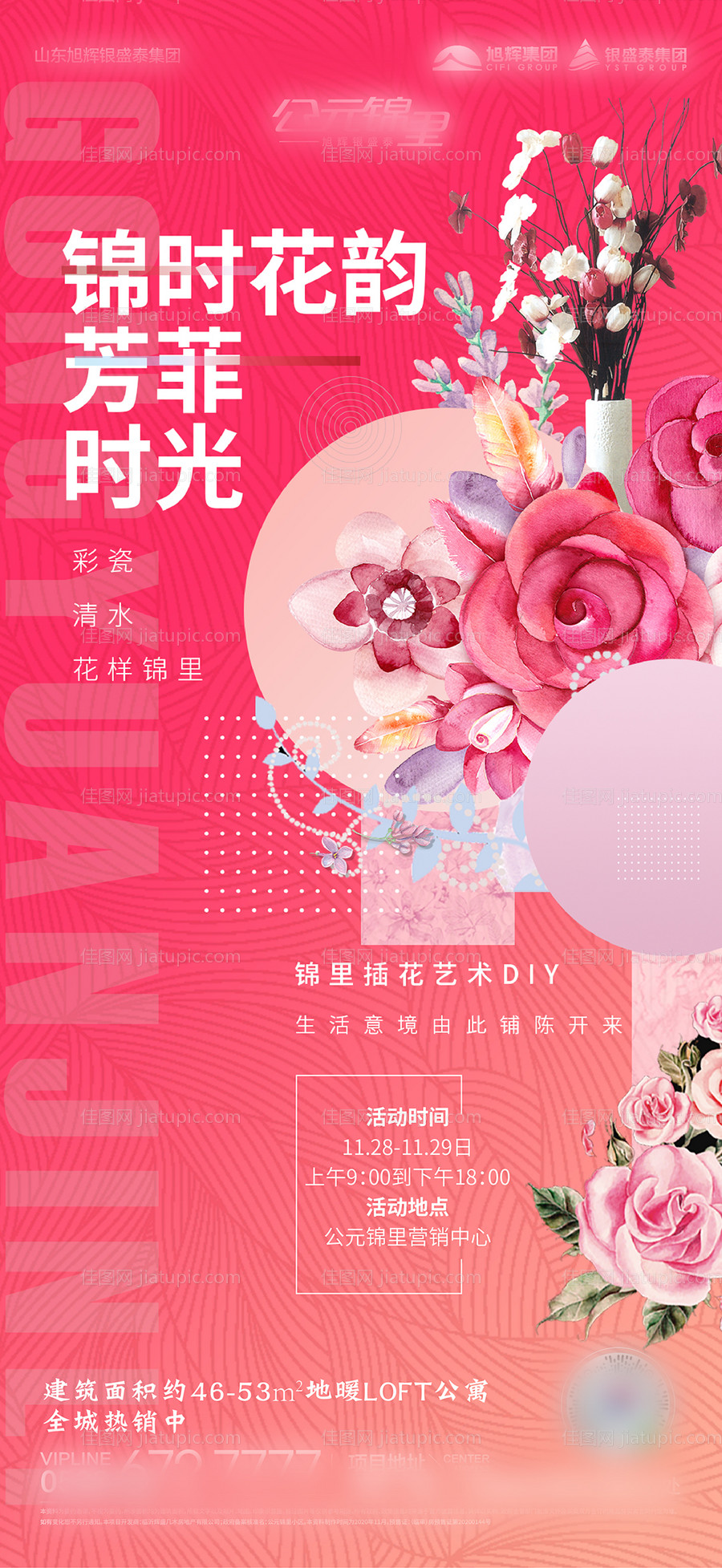 地产插花DIY活动海报-源文件