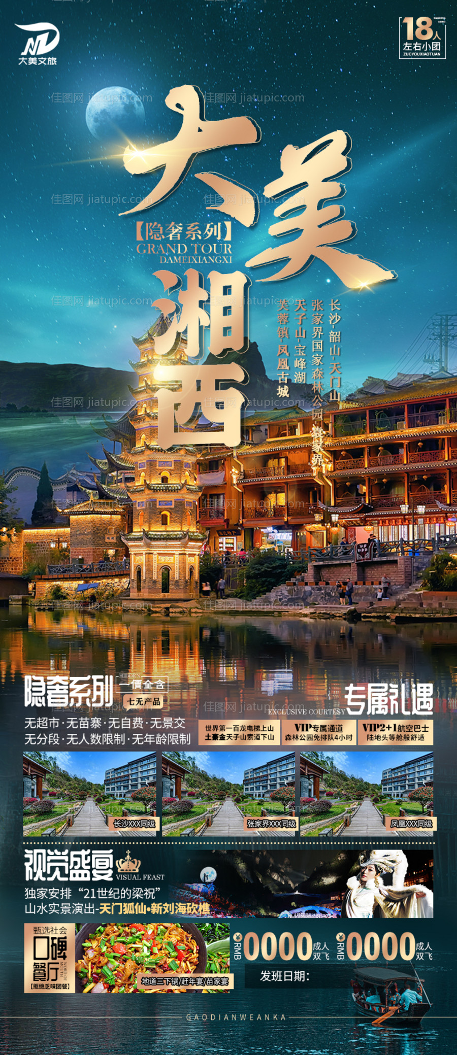张家界湘西旅游海报-源文件