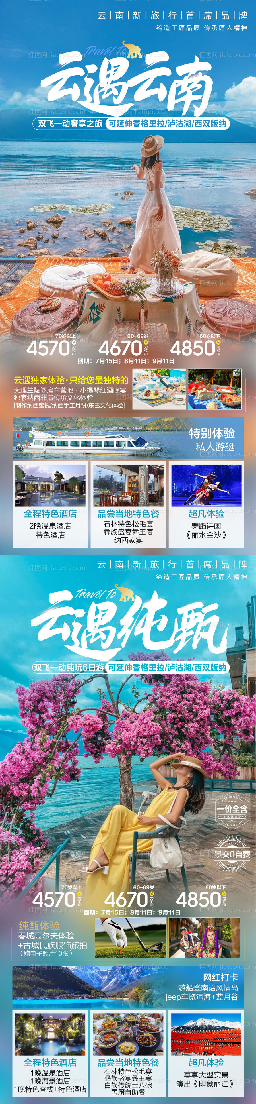 云南旅游系列海报-源文件