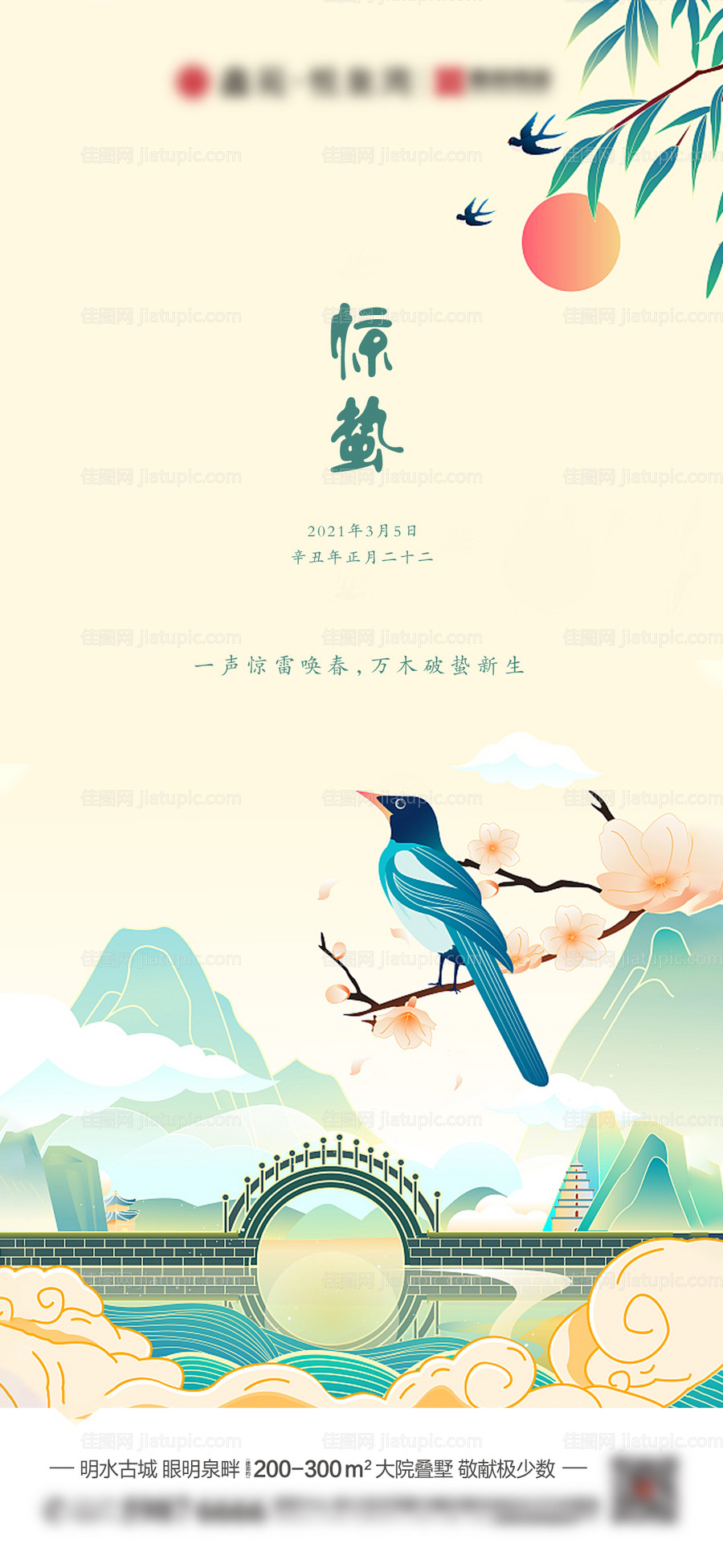 地产惊蛰海报-源文件