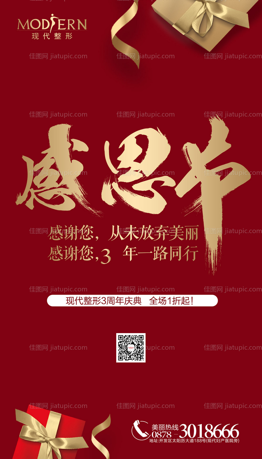 整形美容感恩节海报-源文件