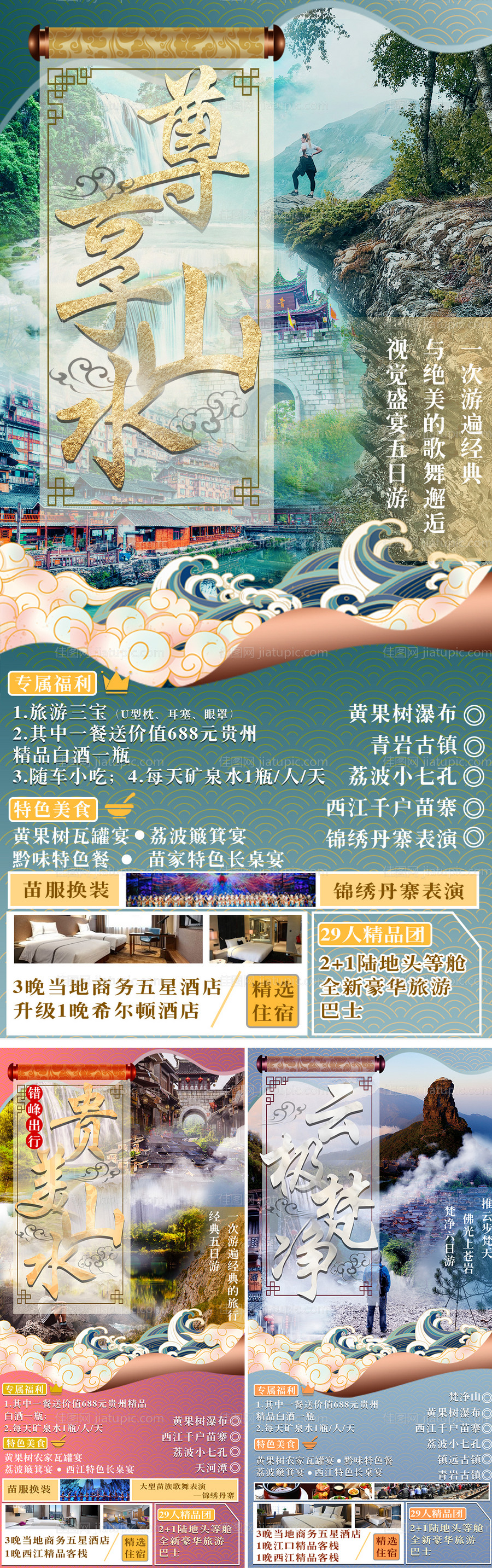 中国风旅游系列海报-源文件