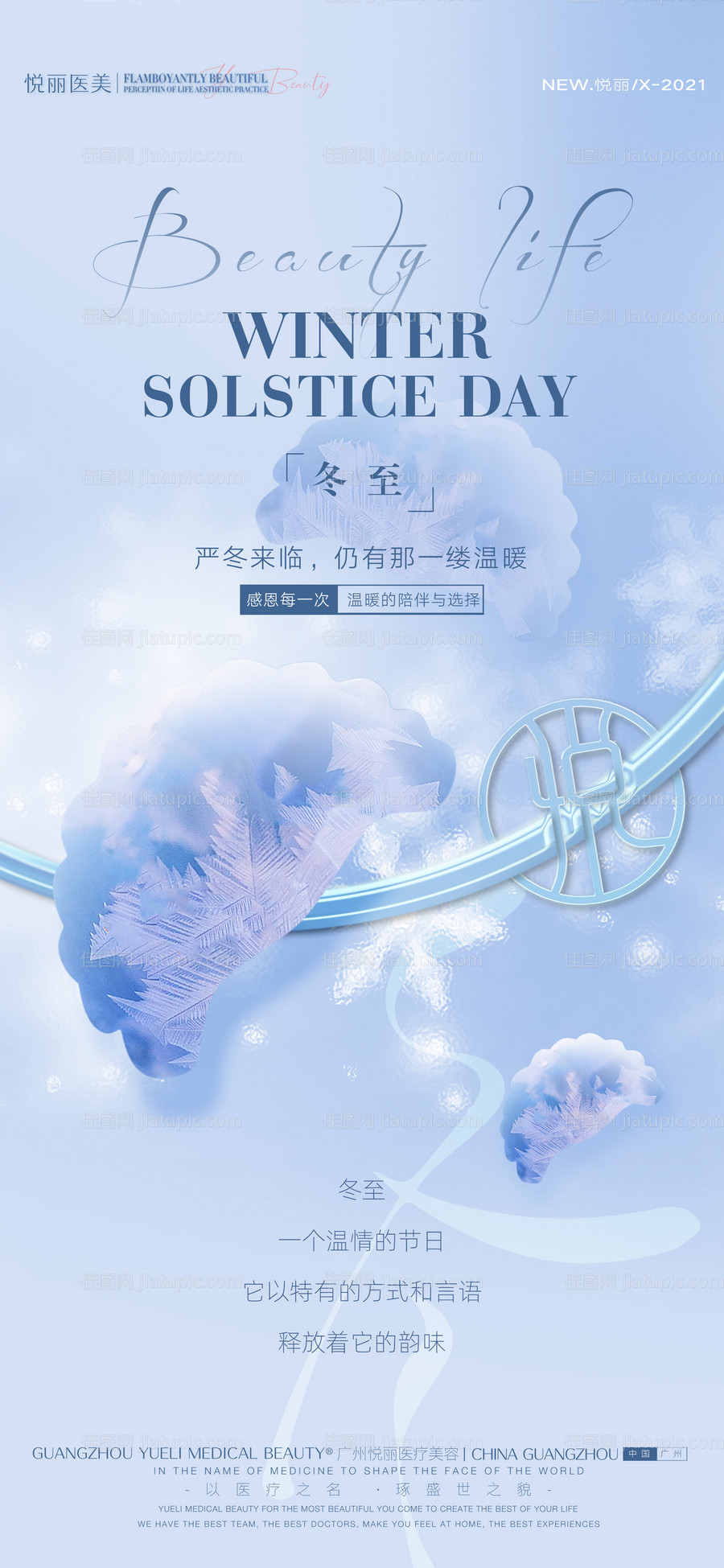 医美冬至节气海报-源文件