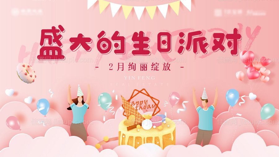 地产业主生日活动展板 -源文件