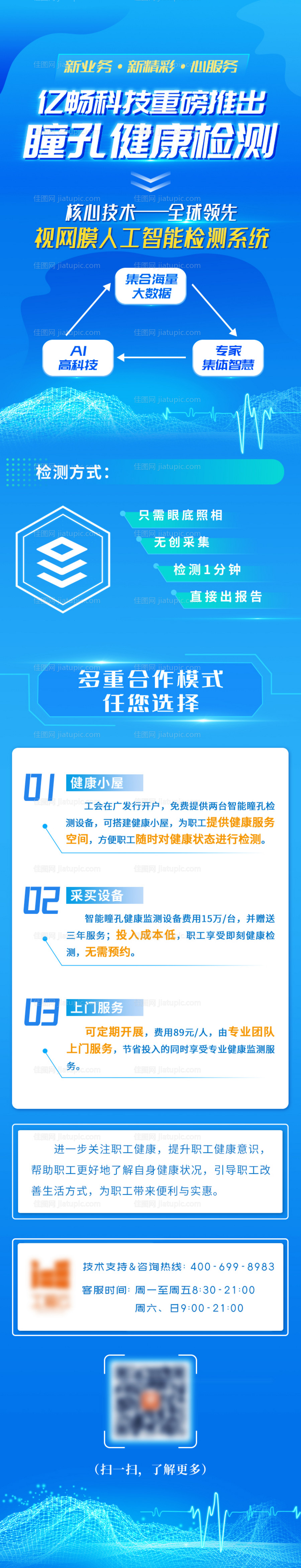 蓝色大气创意眼科科技会议介绍长图海报-源文件