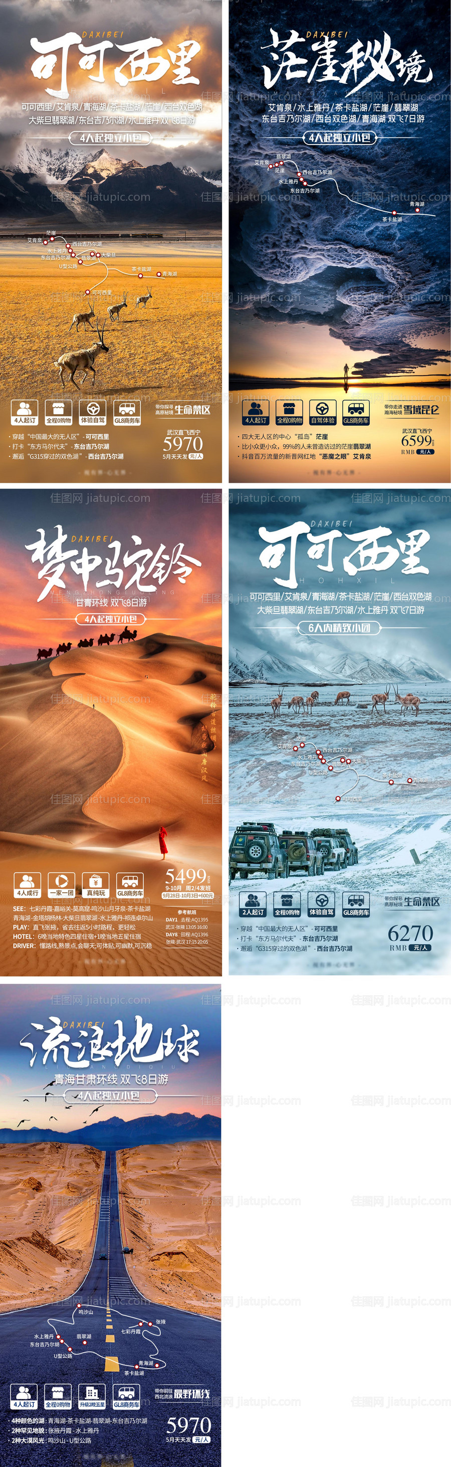 西北旅游系列海报-源文件