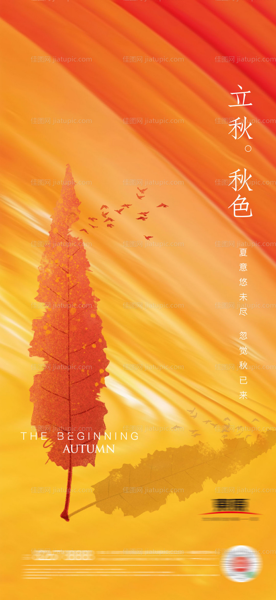 立秋秋分海报-源文件