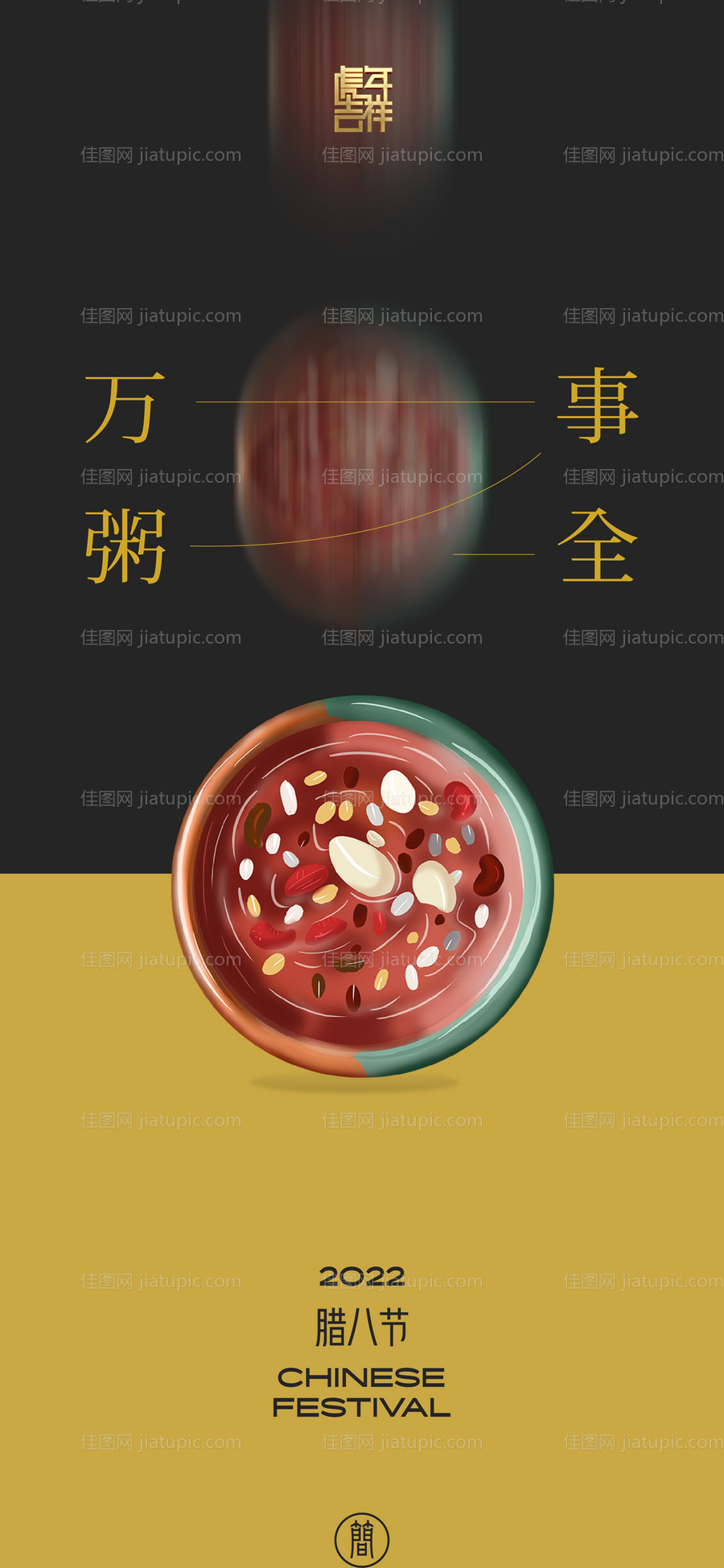 腊八节-源文件