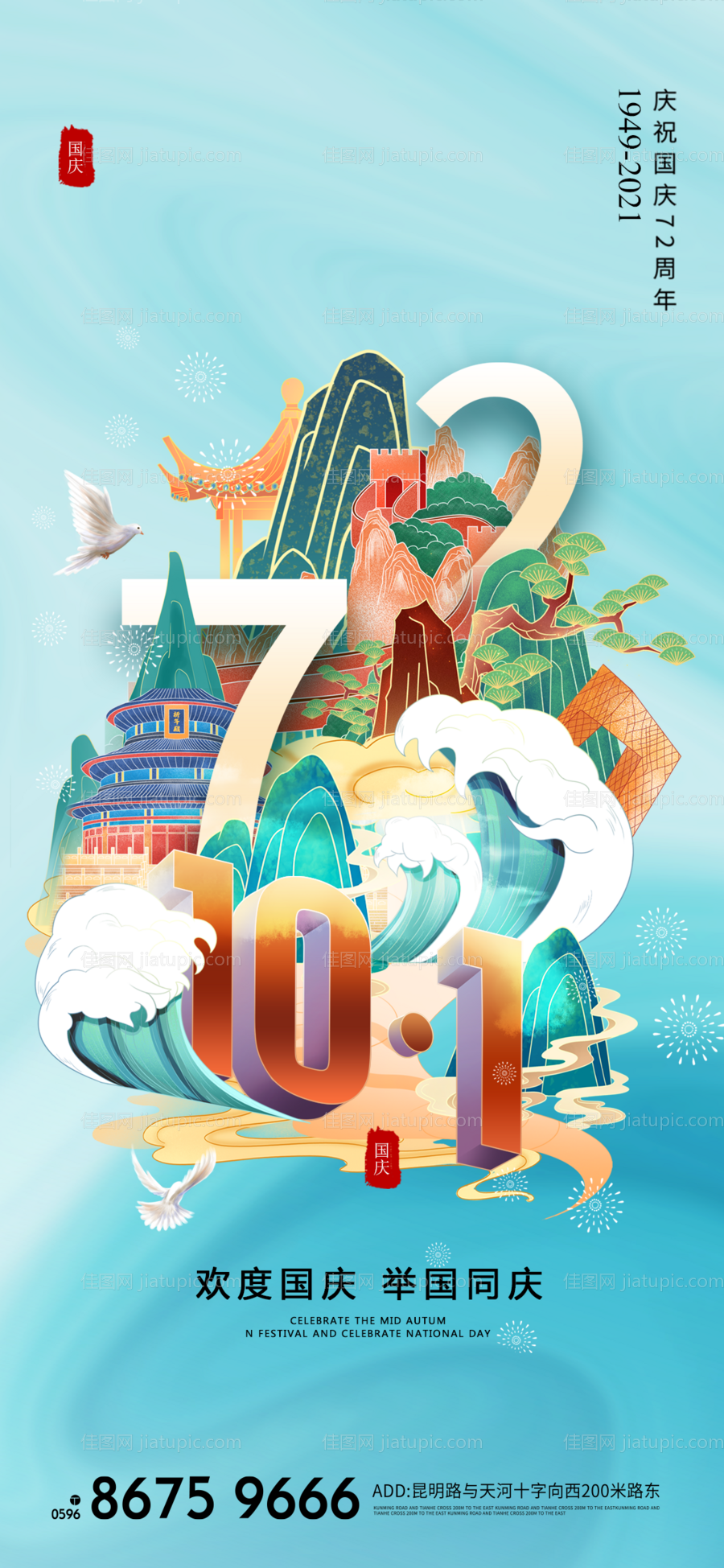 国庆节72周年海报-源文件