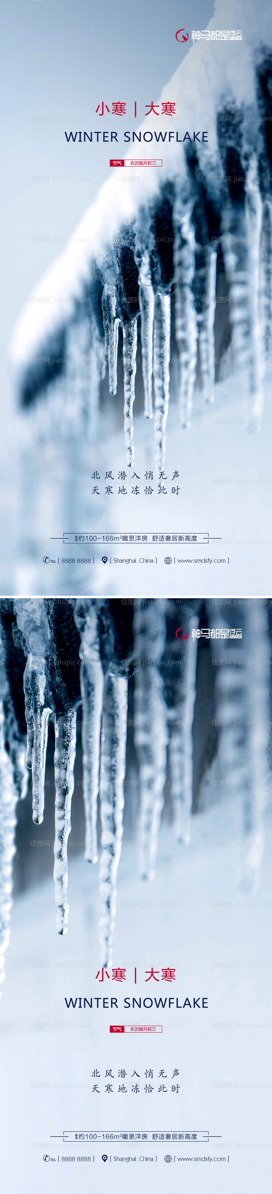 房地产小寒大寒节气海报系列-源文件