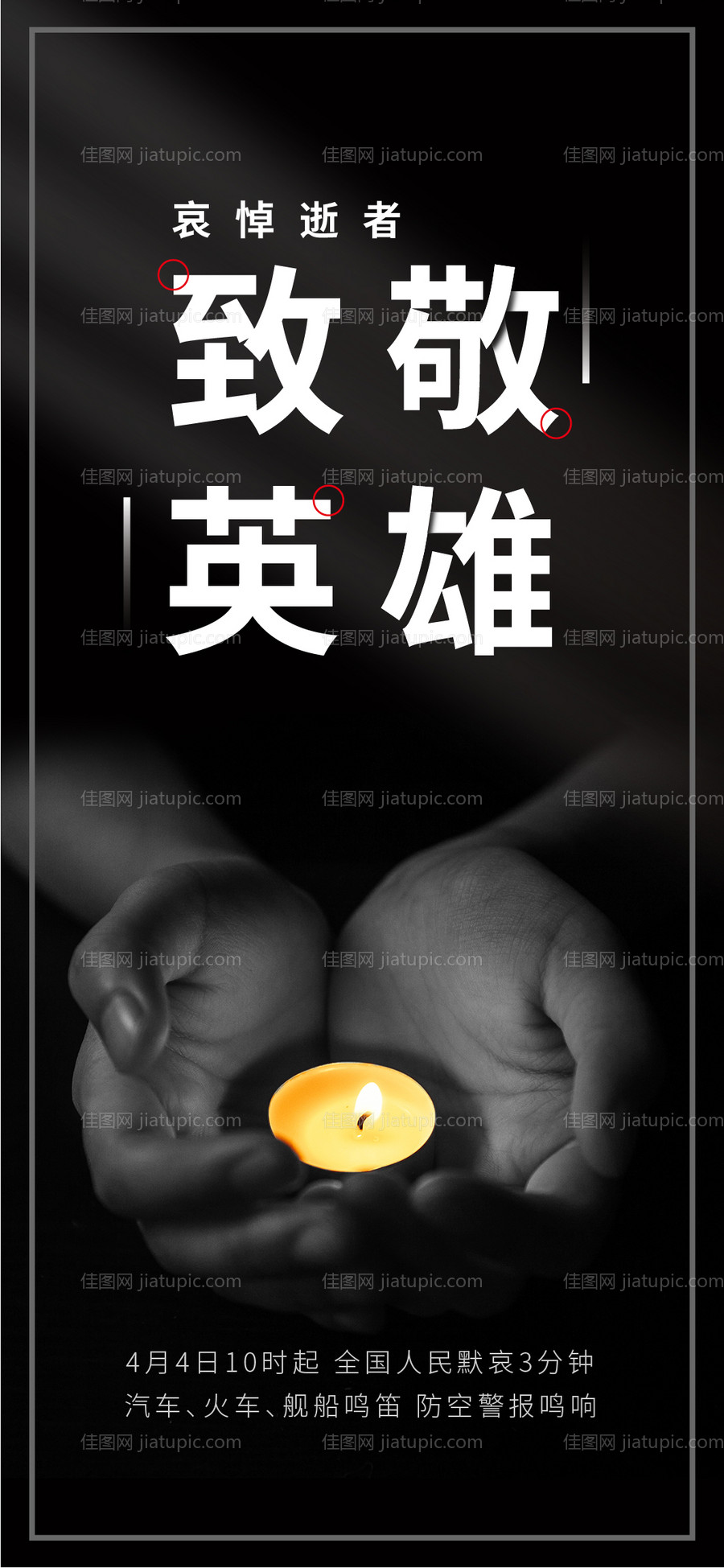 致敬英雄国家公祭日移动端海报-源文件